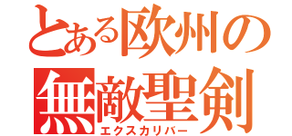 とある欧州の無敵聖剣（エクスカリバー）