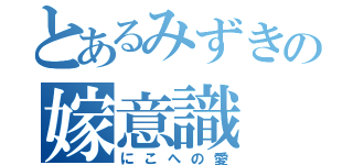 とあるみずきの嫁意識（にこへの愛）