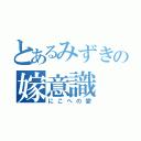 とあるみずきの嫁意識（にこへの愛）