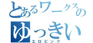 とあるワークスのゆっきい（エロピンク）