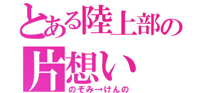 とある陸上部の片想い（のぞみ→けんの）