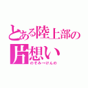 とある陸上部の片想い（のぞみ→けんの）