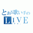 とある歌い手のＬＩＶＥ部屋（カヲル。）