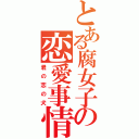 とある腐女子の恋愛事情（君の恋の犬）