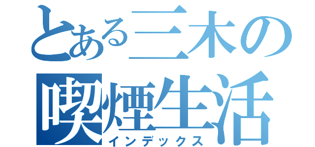 とある三木の喫煙生活（インデックス）