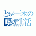 とある三木の喫煙生活（インデックス）