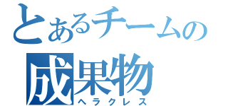 とあるチームの成果物（ヘラクレス）