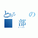 とあるの　　部（　 　ｃｌｕｂ）