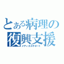 とある病理の復興支援（メディカルサポート）