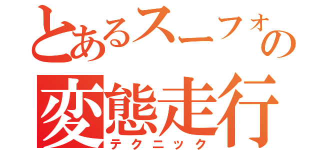 とあるスーフォア海苔の変態走行（テクニック）