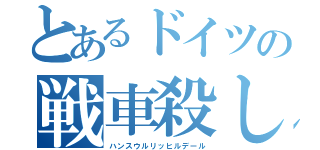 とあるドイツの戦車殺し（ハンスウルリッヒルデール）