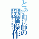 とある曲げ師の株価操作（カブ曲げ！）