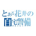 とある花井の自宅警備（ひきこもり）