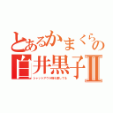 とあるかまくらの白井黒子Ⅱ（シャットアウラ様も愛してる）