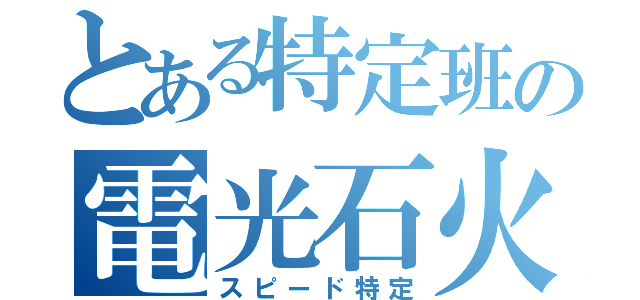 とある特定班の電光石火（スピード特定）