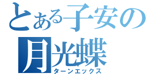 とある子安の月光蝶（ターンエックス）