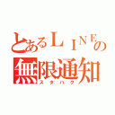 とあるＬＩＮＥの無限通知（スタバク）