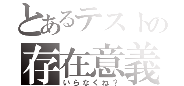 とあるテストの存在意義（いらなくね？）