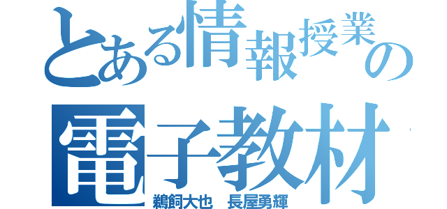 とある情報授業の電子教材（鵜飼大也 長屋勇輝）