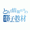 とある情報授業の電子教材（鵜飼大也 長屋勇輝）