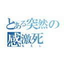 とある突然の感激死（もえし）