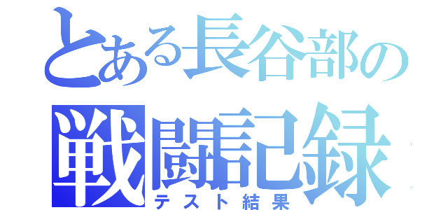 とある長谷部の戦闘記録（テスト結果）