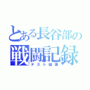 とある長谷部の戦闘記録（テスト結果）