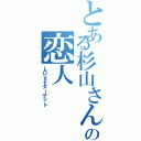 とある杉山さんの恋人（ＬＯＶＥターゲット）