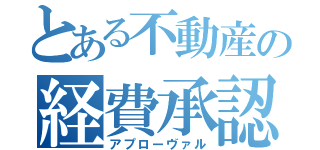 とある不動産の経費承認（アプローヴァル）