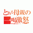 とある母親の一喝激怒（早く起きなさい！！）