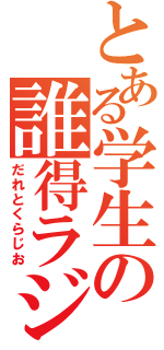 とある学生の誰得ラジオ（だれとくらじお）