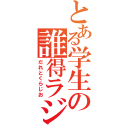 とある学生の誰得ラジオ（だれとくらじお）