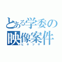 とある学委の映像案件（ヒキツギ）