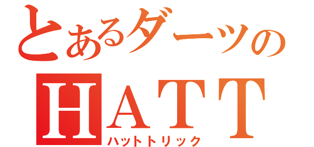 とあるダーツのＨＡＴＴＲＩＣＫ（ハットトリック）