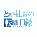 とある社畜の転職目録（インデックス）