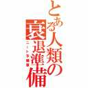 とある人類の衰退準備（ニート予備軍）