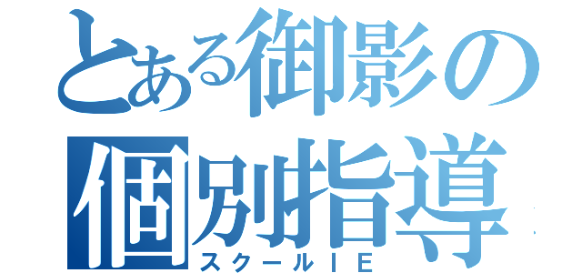 とある御影の個別指導（スクールＩＥ）