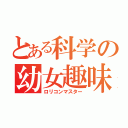 とある科学の幼女趣味（ロリコンマスター）