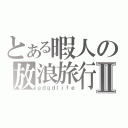 とある暇人の放浪旅行Ⅱ（ｇｄｇｄｌｉｆｅ）