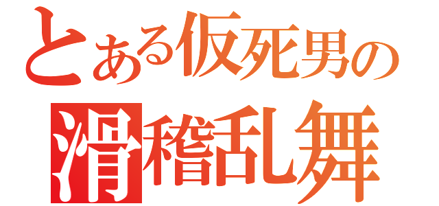 とある仮死男の滑稽乱舞（）