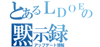 とあるＬＤＯＥの黙示録（アップデート情報）