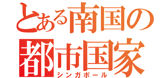 とある南国の都市国家（シンガポール）