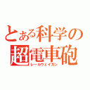 とある科学の超電車砲（レールウェイガン）