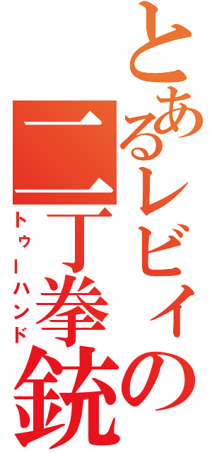 とあるレビィの二丁拳銃（トゥーハンド）