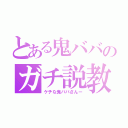 とある鬼ババのガチ説教（ケチな鬼ババさんー）