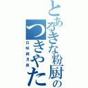 とあるきな粉厨のつきやたん（白咲綺月夜）