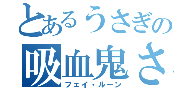 とあるうさぎの吸血鬼さん（フェイ・ルーン）