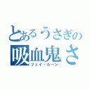 とあるうさぎの吸血鬼さん（フェイ・ルーン）