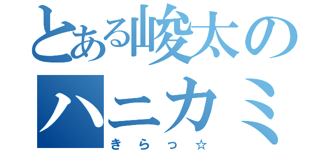 とある峻太のハニカミ王子（きらっ☆）