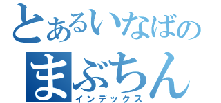 とあるいなばのまぶちんこ（インデックス）